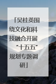 吴桂英围绕文化和科技融合开展“十五五”规划专题调研