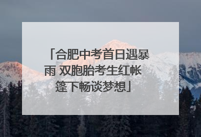 合肥中考首日遇暴雨 双胞胎考生红帐篷下畅谈梦想