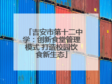 吉安市第十二中学：创新食堂管理模式 打造校园饮食新生态