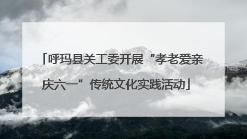 呼玛县关工委开展“孝老爱亲庆六一”传统文化实践活动
