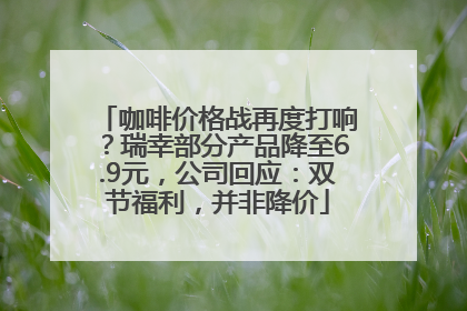咖啡价格战再度打响？瑞幸部分产品降至6.9元，公司回应：双节福利，并非降价