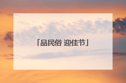 品民俗 迎佳节