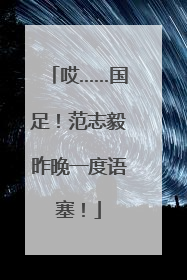 哎……国足！范志毅昨晚一度语塞！