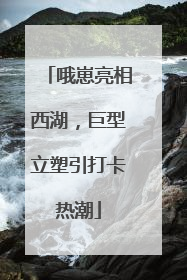 哦崽亮相西湖，巨型立塑引打卡热潮