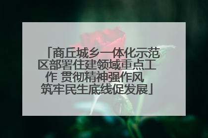 商丘城乡一体化示范区部署住建领域重点工作 贯彻精神强作风 筑牢民生底线促发展