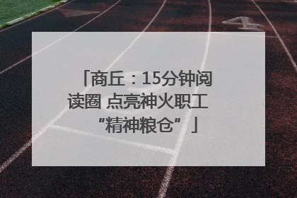 商丘：15分钟阅读圈 点亮神火职工“精神粮仓”