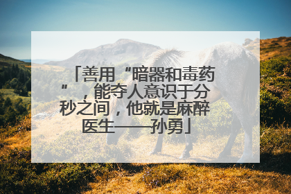 善用“暗器和毒药”，能夺人意识于分秒之间，他就是麻醉医生——孙勇