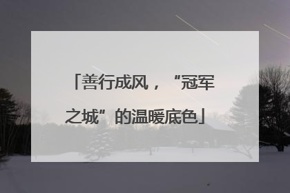 善行成风，“冠军之城”的温暖底色
