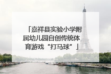 嘉祥县实验小学附属幼儿园自创传统体育游戏“打马球”