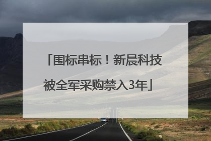 围标串标！新晨科技被全军采购禁入3年