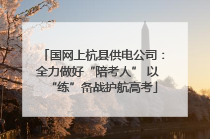 国网上杭县供电公司：全力做好“陪考人” 以“练”备战护航高考