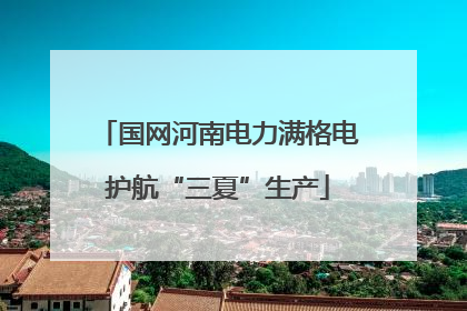 国网河南电力满格电护航“三夏”生产
