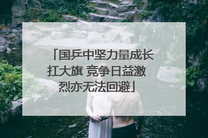 国乒中坚力量成长扛大旗 竞争日益激烈亦无法回避