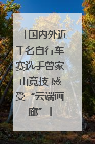 国内外近千名自行车赛选手曾家山竞技 感受“云端画廊”