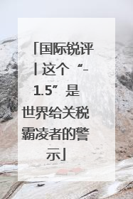 国际锐评丨这个“-1.5”是世界给关税霸凌者的警示