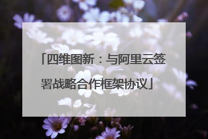 四维图新：与阿里云签署战略合作框架协议