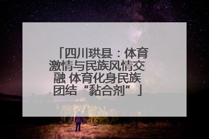 四川珙县：体育激情与民族风情交融 体育化身民族团结“黏合剂”
