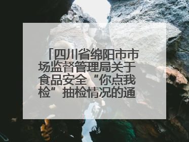 四川省绵阳市市场监督管理局关于食品安全“你点我检”抽检情况的通告（2025年第8期）