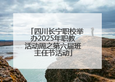 四川长宁职校举办2025年职教活动周之第六届班主任节活动