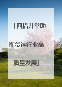 四措并举助推货运行业高质量发展