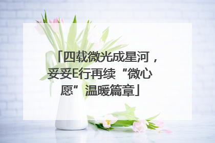 四载微光成星河，妥妥E行再续“微心愿”温暖篇章