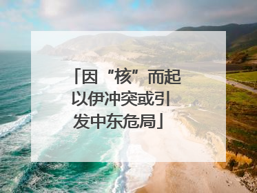 因“核”而起 以伊冲突或引发中东危局