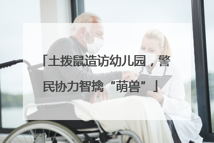 土拨鼠造访幼儿园，警民协力智擒“萌兽”
