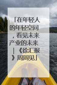 在年轻人的年轻空间，看见未来产业的未来｜《徐汇报》周周见