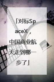 对标SpaceX，中国商业航天走到哪一步了