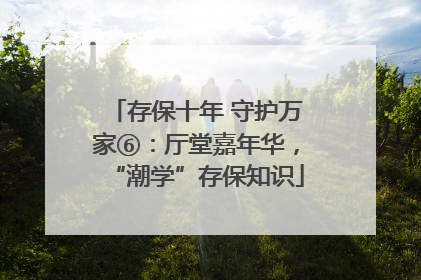 存保十年 守护万家⑥：厅堂嘉年华，“潮学”存保知识