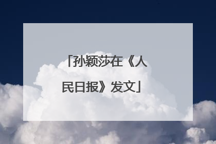 孙颖莎在《人民日报》发文