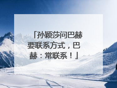 孙颖莎问巴赫要联系方式，巴赫：常联系！