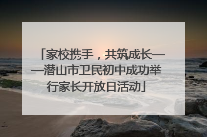 家校携手，共筑成长——潜山市卫民初中成功举行家长开放日活动