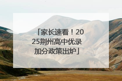 家长速看！2025荆州高中优录加分政策出炉