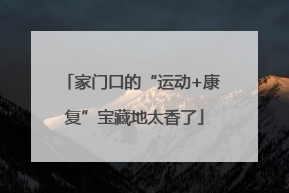 家门口的“运动+康复”宝藏地太香了