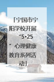 宁国市宁阳学校开展“5•25”心理健康教育系列活动