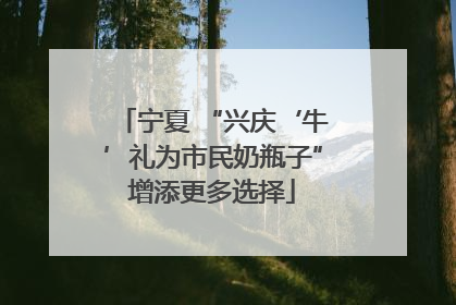 宁夏 “兴庆‘牛’礼为市民奶瓶子”增添更多选择