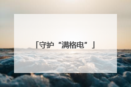 守护“满格电”