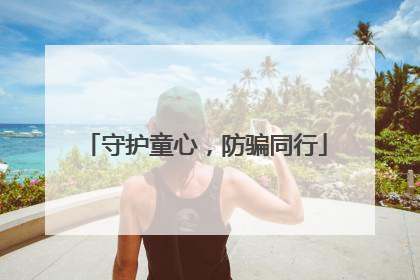 守护童心，防骗同行
