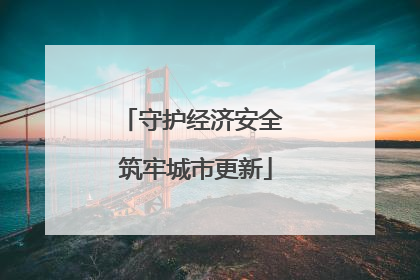 守护经济安全 筑牢城市更新