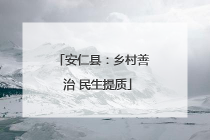 安仁县：乡村善治 民生提质