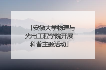 安徽大学物理与光电工程学院开展科普主题活动