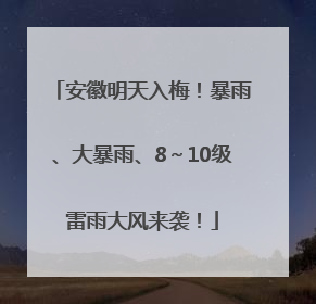 安徽明天入梅！暴雨、大暴雨、8～10级雷雨大风来袭！
