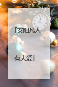 安阳凡人有大爱