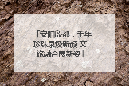 安阳殷都：千年珍珠泉焕新颜 文旅融合展新姿