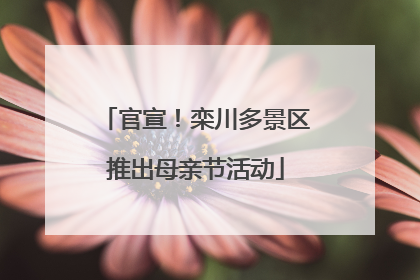 官宣！栾川多景区推出母亲节活动