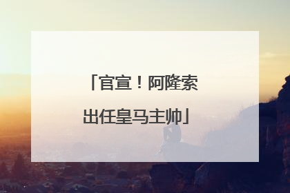 官宣！阿隆索出任皇马主帅