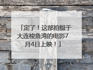 定了！这部拍摄于大连梭鱼湾的电影7月4日上映！