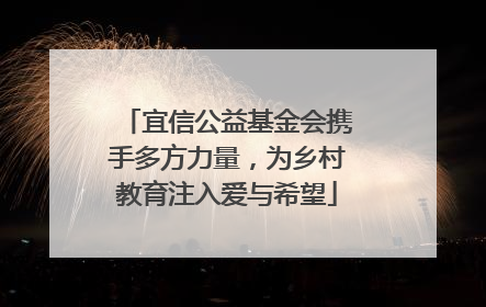 宜信公益基金会携手多方力量，为乡村教育注入爱与希望