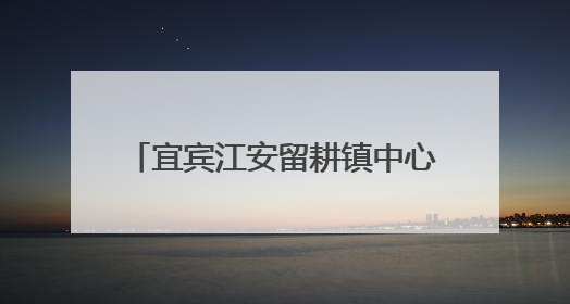 宜宾江安留耕镇中心幼儿园：“趣”享运动，“童”样精彩